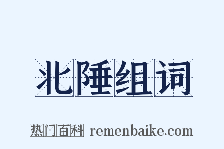 北陲组词是什么意思的图片